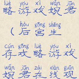 后宫生存攻略游戏婉君(后宫生存攻略游戏婉君在线观看)