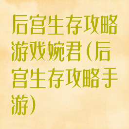 后宫生存攻略游戏婉君(后宫生存攻略手游)