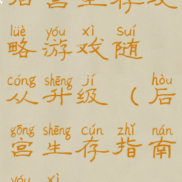 后宫生存攻略游戏随从升级(后宫生存指南游戏)