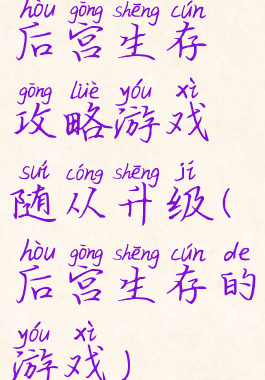 后宫生存攻略游戏随从升级(后宫生存的游戏)