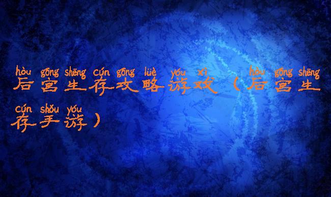 后宫生存攻略游戏(后宫生存手游)