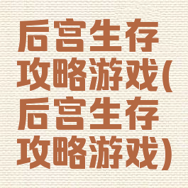 后宫生存攻略游戏(后宫生存攻略游戏)