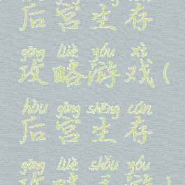 后宫生存攻略游戏(后宫生存攻略手游)