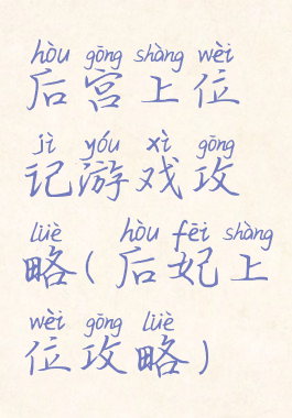 后宫上位记游戏攻略(后妃上位攻略)