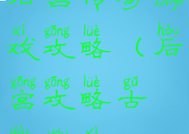 后宫传奇游戏攻略(后宫攻略古代游戏)