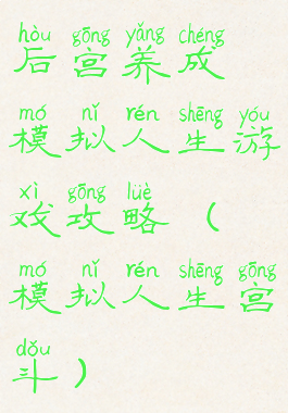 后宫养成模拟人生游戏攻略(模拟人生宫斗)