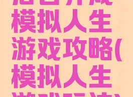 后宫养成模拟人生游戏攻略(模拟人生游戏玩法)