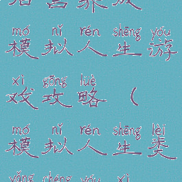 后宫养成模拟人生游戏攻略(模拟人生类养成游戏)