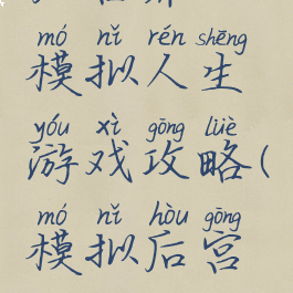 后宫养成模拟人生游戏攻略(模拟后宫全人物)