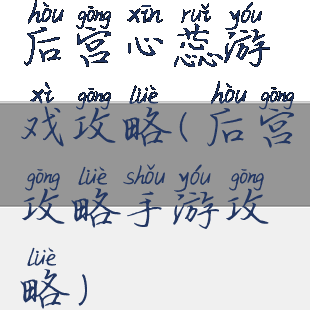 后宫心蕊游戏攻略(后宫攻略手游攻略)