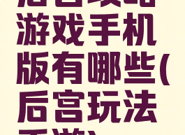 后宫攻略游戏手机版有哪些(后宫玩法手游)