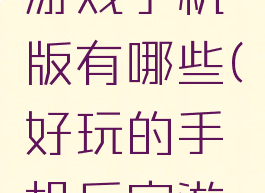 后宫攻略游戏手机版有哪些(好玩的手机后宫游戏)