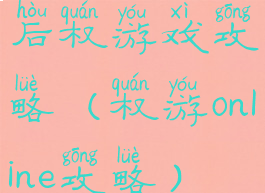 后权游戏攻略(权游online攻略)