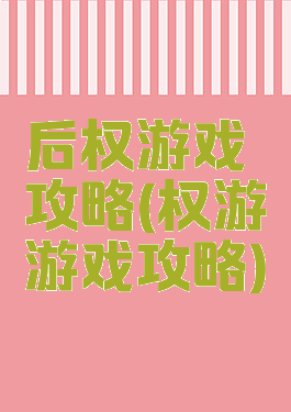 后权游戏攻略(权游游戏攻略)
