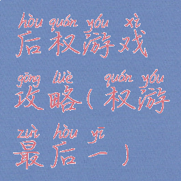 后权游戏攻略(权游最后一)