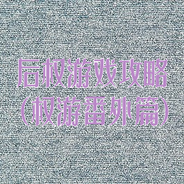 后权游戏攻略(权游番外篇)