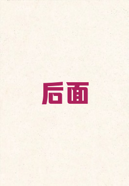 后面