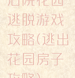 后院花园逃脱游戏攻略(逃出花园房子攻略)