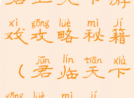 君王天下游戏攻略秘籍(君临天下攻略秘籍)