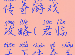 君临天下传奇游戏攻略(君临天下传奇手游)