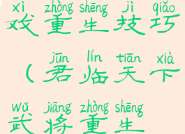 君临天下游戏重生技巧(君临天下武将重生技巧)