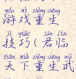 君临天下游戏重生技巧(君临天下重生武将规律)