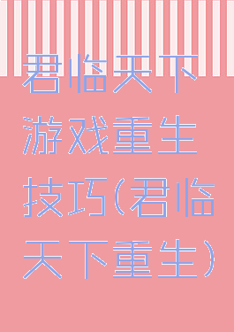 君临天下游戏重生技巧(君临天下重生)