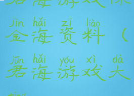 君海游戏陈金海资料(君海游戏大厅)
