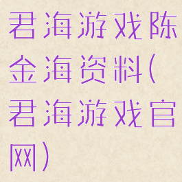 君海游戏陈金海资料(君海游戏官网)