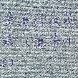 君魔游戏攻略(魔君v1.0)