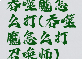 吞噬魔怎么打(吞噬魔怎么打召唤师)