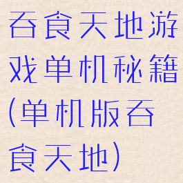 吞食天地游戏单机秘籍(单机版吞食天地)