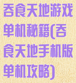 吞食天地游戏单机秘籍(吞食天地手机版单机攻略)