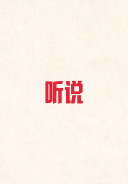 听说