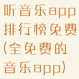 听音乐app排行榜免费(全免费的音乐app)