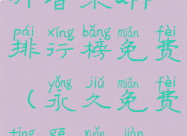 听音乐app排行榜免费(永久免费听歌软件)