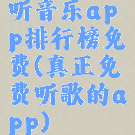 听音乐app排行榜免费(真正免费听歌的app)