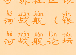 呼哧社区银河战舰(银河战舰论坛)