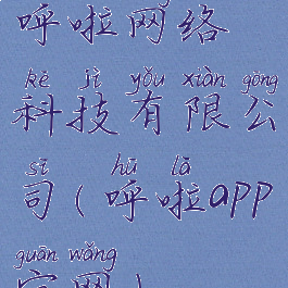 呼啦网络科技有限公司(呼啦app官网)