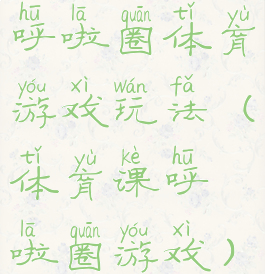 呼啦圈体育游戏玩法(体育课呼啦圈游戏)