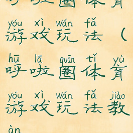 呼啦圈体育游戏玩法(呼啦圈体育游戏玩法教案)