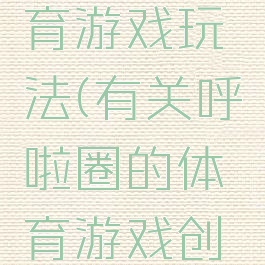 呼啦圈体育游戏玩法(有关呼啦圈的体育游戏创编)