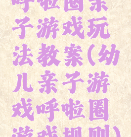 呼啦圈亲子游戏玩法教案(幼儿亲子游戏呼啦圈游戏规则)