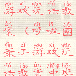 呼啦圈亲子游戏玩法教案(呼啦圈亲子游戏玩法教案中班)