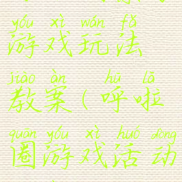 呼啦圈亲子游戏玩法教案(呼啦圈游戏活动教案)