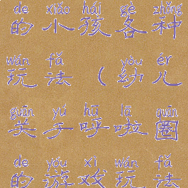 呼啦圈游戏的小孩各种玩法(幼儿关于呼啦圈的游戏玩法)