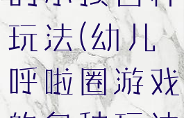 呼啦圈游戏的小孩各种玩法(幼儿呼啦圈游戏的各种玩法)