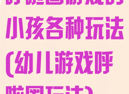 呼啦圈游戏的小孩各种玩法(幼儿游戏呼啦圈玩法)