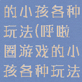 呼啦圈游戏的小孩各种玩法(呼啦圈游戏的小孩各种玩法图片)