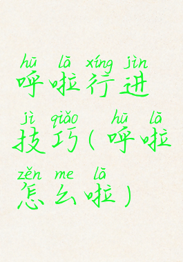 呼啦行进技巧(呼啦怎么啦)